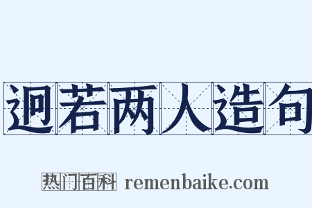 迥若两人造句是什么意思的图片